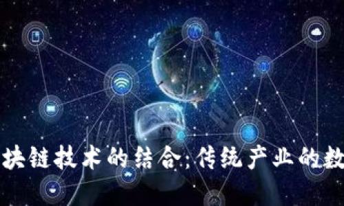 茶叶与区块链技术的结合：传统产业的数字化转型