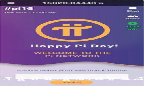 蚂蚁区块链年费详解：费用、优势及应用场景分析