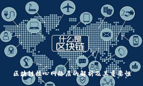 区块链核心网络层的解析及其重要性
