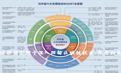 区块链词汇 主要是指与区块链技术相关的术语和概念，包含许多在区块链和加密货币领域中频繁使用的专业术语。了解这些词汇对于深入理解区块链技术、参与相关讨论、进行投资或开发应用至关重要。接下来，将详细介绍区块链词汇的定义、重要性以及相关常识，并回答一些常见问题。

### 区块链词汇指南：了解区块链世界的语言