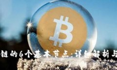 区块链的6个基本节点：详细解析与应用