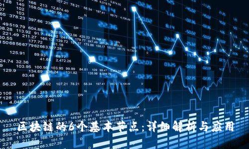 区块链的6个基本节点：详细解析与应用