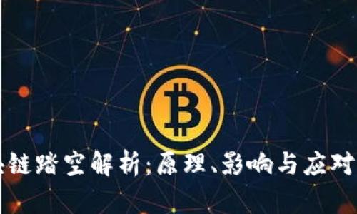 区块链踏空解析：原理、影响与应对策略