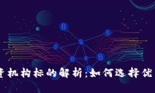 区块链投资机构标的解析：如何选择优质投资项目