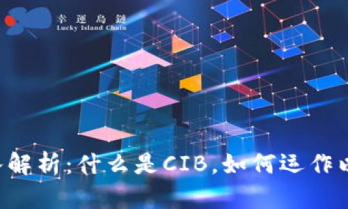 区块链CIB的深入解析：什么是CIB，如何运作以及对未来的影响