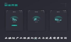 区块链产业联盟的定义与发展前景分析