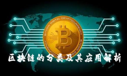 区块链的分类及其应用解析