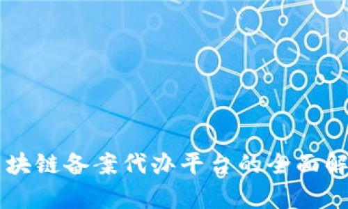 区块链备案代办平台的全面解析