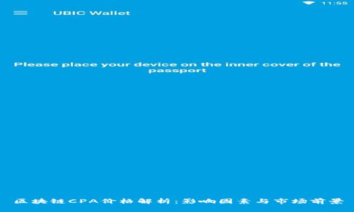 区块链CPA价格解析：影响因素与市场前景