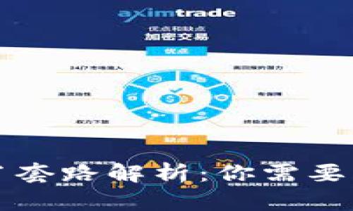 区块链生肖套路解析：你需要知道的一切