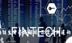 区块链生肖套路解析：你需要知道的一切