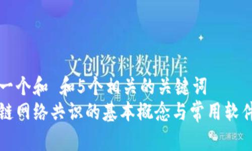 思考一个和 和5个相关的关键词  
区块链网络共识的基本概念与常用软件解析