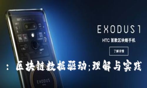 : 区块链数据驱动：理解与实践