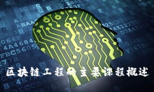 区块链工程的主要课程概述