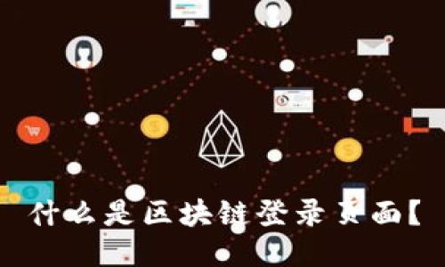 什么是区块链登录页面？