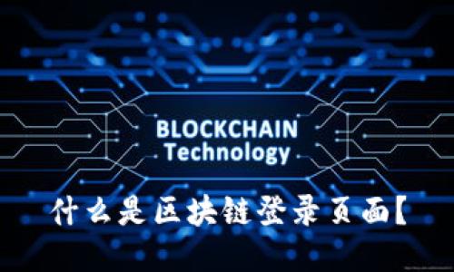 什么是区块链登录页面？
