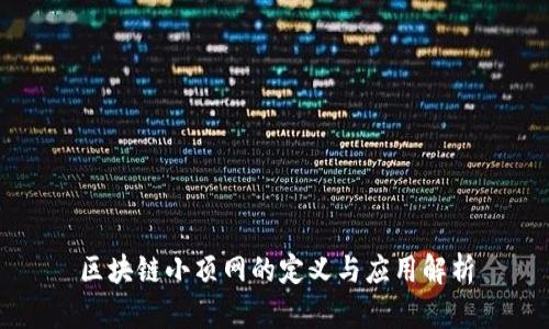 区块链小顶网的定义与应用解析