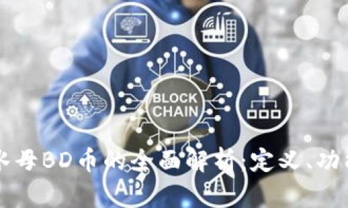 区块链水母BD币的全面解析：定义、功能与前景