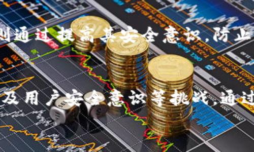 思考一个和 和5个相关的关键词

区块链减少诈骗的有效措施解析
区块链, 诈骗防范, 安全保障, 去中心化, 智能合约/guanjianci

内容开始
引言
随着区块链技术的迅速发展，其在数字货币、供应链管理、数据安全等多个领域的应用逐渐增多。然而，伴随而来的是与之相关的诈骗事件也在不断显现。许多人对区块链技术的理解还停留在表面，导致在参与相关活动时面临风险。本文将深入探讨区块链如何通过各种机制减少诈骗，同时解析有效的防范措施。

一、区块链的基本概念
区块链是一种去中心化的分布式账本技术，其核心在于数据的透明性和不可篡改性。每个区块都包含若干交易记录，并链接之前的区块形成链条。这种结构使得一旦数据被记录，就无法随意更改，为预防数据欺诈提供了一种有效的手段。此外，区块链通过分布式网络的方式，消除了单点故障，使得系统更加安全。

二、区块链减少诈骗的措施
区块链技术的应用为金融、电子商务等行业提供了新的解决方案，尤其是在诈骗防范方面，以下是几种主要措施：

h41. 数据透明性/h4
区块链的所有交易记录都是公开透明的，任何人都可以在区块链上查阅这些记录。这样的透明性使得一旦发生诈骗行为，相关信息能够被迅速追踪到，从而大大提高了诈骗的成本和风险。这一点在金融交易领域表现尤为明显，区块链技术能够帮助监管机构及时发现可疑交易，保护消费者的权益。

h42. 不可篡改性/h4
区块链的设计保障了每笔交易一旦被确认，就无法更改或删除。这一特性有效地防止了数据被恶意篡改的可能性，因此在涉及到身份认证、合同履行等重要事项时，区块链提供了更高的安全性。

h43. 去中心化结构/h4
区块链采用去中心化的网络架构，使得没有单一实体能够控制整个网络。这种分散的结构提高了系统的安全性，因而降低了中介或集中管理带来的风险。从根本上减少了一些中央系统中的腐败和欺诈行为。

h44. 智能合约的应用/h4
智能合约是存储在区块链上的代码，能够在满足特定条件时自动执行交易。这种自动化的执行机制，不仅减少了人为干预的机会，还提高了交易透明度。通过设定严格的履行条件，智能合约可以有效防止合同欺诈，为交易各方提供保障。

h45. 自我验证机制/h4
区块链网络中的节点共同参与交易验证。每个节点都可以独立验证交易的真实性，确保信息的一致性。这种自我验证机制降低了对中央机构的依赖，进一步提高了交易的可靠性和安全性。

三、区块链应用中的挑战
尽管区块链技术在减少诈骗方面展现出巨大的潜力，但其应用过程中也面临许多挑战。

h41. 技术复杂性/h4
理解和使用区块链技术需要一定的专业知识，许多普通用户可能因为缺乏相应的技术背景而无法安全地参与区块链应用。因此，教育和培训仍然是推广区块链的重要环节。

h42. 法律与监管/h4
目前，许多国家对区块链及加密货币的法律法规尚不完善，导致很多链上交易的法律风险不明。此外，监管机构对于区块链的监管力度和适应性也需要不断调整，以便更好地应对快速变化的技术环境。

h43. 网络安全问题/h4
虽然区块链自身具有较高的安全性，但非技术性的漏洞（如社会工程学攻击）仍然可能导致诈骗事件的发生。因此，用户的安全意识和教育至关重要。

四、相关问题解析

h41. 区块链如何提高业务操作的透明性？/h4
区块链的透明性使得每一笔交易都被记录在共享的分布式账本上，所有参与者都能够查看。这为用户提供了对交易链的完全可追溯性，有助于减少欺诈行为。相比传统系统，区块链的透明性提高了信任，尤其在供应链管理中，可以确保产品的真实来源和运输信息。

h42. 诈骗活动通常如何利用区块链的漏洞？/h4
诈骗者通常会利用用户对区块链技术的不了解，使用假项目、虚假投资机会等方式进行欺诈。此外，许多针对私钥的钓鱼攻击也是骗局的一种常见形式，攻击者通过社会工程学手段获取用户的私钥，转移其资产。因此，提升用户的认知水平和防范意识显得尤为重要。

h43. 智能合约在防范诈骗中的作用是什么？/h4
智能合约通过自动化执行合约条款，消除了人为干预和错误的可能性，确保交易的安全性和可靠性。若合约中的条件不被满足，智能合约就无法执行，从而有效保护交易各方的利益。这一特性使得智能合约在金融、房地产等领域获得了广泛应用，并有效减少了合同欺诈的可能性。

h44. 如何确保区块链系统的安全性？/h4
确保区块链系统的安全性需要多个层面的努力。从技术层面上讲，采用最新的加密技术和共识机制能够提高系统的抗攻击能力。而用户教育则通过提高其安全意识，防止因为人为因素导致的安全隐患。此外，监管机构应当制定相应的法律法规，加强对区块链项目的审查，确保项目的合法性和安全性。

结论
区块链技术以其独特的分布式结构和透明性，提供了针对诈骗行为的有效防范手段。但在实际应用中，仍需要面对技术复杂性、法律合规性以及用户安全意识等挑战。通过不断的技术创新与用户教育，区块链有潜力成为数字经济中值得信赖的基础设施，帮助人们更安全地进行交易。
内容结束