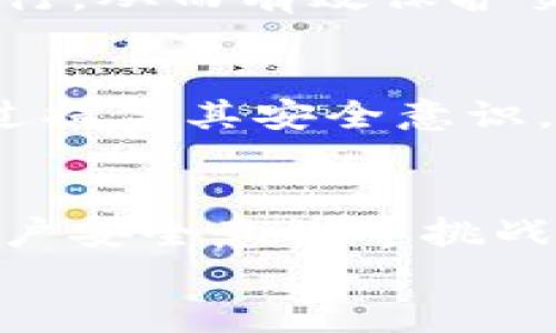 思考一个和 和5个相关的关键词

区块链减少诈骗的有效措施解析
区块链, 诈骗防范, 安全保障, 去中心化, 智能合约/guanjianci

内容开始
引言
随着区块链技术的迅速发展，其在数字货币、供应链管理、数据安全等多个领域的应用逐渐增多。然而，伴随而来的是与之相关的诈骗事件也在不断显现。许多人对区块链技术的理解还停留在表面，导致在参与相关活动时面临风险。本文将深入探讨区块链如何通过各种机制减少诈骗，同时解析有效的防范措施。

一、区块链的基本概念
区块链是一种去中心化的分布式账本技术，其核心在于数据的透明性和不可篡改性。每个区块都包含若干交易记录，并链接之前的区块形成链条。这种结构使得一旦数据被记录，就无法随意更改，为预防数据欺诈提供了一种有效的手段。此外，区块链通过分布式网络的方式，消除了单点故障，使得系统更加安全。

二、区块链减少诈骗的措施
区块链技术的应用为金融、电子商务等行业提供了新的解决方案，尤其是在诈骗防范方面，以下是几种主要措施：

h41. 数据透明性/h4
区块链的所有交易记录都是公开透明的，任何人都可以在区块链上查阅这些记录。这样的透明性使得一旦发生诈骗行为，相关信息能够被迅速追踪到，从而大大提高了诈骗的成本和风险。这一点在金融交易领域表现尤为明显，区块链技术能够帮助监管机构及时发现可疑交易，保护消费者的权益。

h42. 不可篡改性/h4
区块链的设计保障了每笔交易一旦被确认，就无法更改或删除。这一特性有效地防止了数据被恶意篡改的可能性，因此在涉及到身份认证、合同履行等重要事项时，区块链提供了更高的安全性。

h43. 去中心化结构/h4
区块链采用去中心化的网络架构，使得没有单一实体能够控制整个网络。这种分散的结构提高了系统的安全性，因而降低了中介或集中管理带来的风险。从根本上减少了一些中央系统中的腐败和欺诈行为。

h44. 智能合约的应用/h4
智能合约是存储在区块链上的代码，能够在满足特定条件时自动执行交易。这种自动化的执行机制，不仅减少了人为干预的机会，还提高了交易透明度。通过设定严格的履行条件，智能合约可以有效防止合同欺诈，为交易各方提供保障。

h45. 自我验证机制/h4
区块链网络中的节点共同参与交易验证。每个节点都可以独立验证交易的真实性，确保信息的一致性。这种自我验证机制降低了对中央机构的依赖，进一步提高了交易的可靠性和安全性。

三、区块链应用中的挑战
尽管区块链技术在减少诈骗方面展现出巨大的潜力，但其应用过程中也面临许多挑战。

h41. 技术复杂性/h4
理解和使用区块链技术需要一定的专业知识，许多普通用户可能因为缺乏相应的技术背景而无法安全地参与区块链应用。因此，教育和培训仍然是推广区块链的重要环节。

h42. 法律与监管/h4
目前，许多国家对区块链及加密货币的法律法规尚不完善，导致很多链上交易的法律风险不明。此外，监管机构对于区块链的监管力度和适应性也需要不断调整，以便更好地应对快速变化的技术环境。

h43. 网络安全问题/h4
虽然区块链自身具有较高的安全性，但非技术性的漏洞（如社会工程学攻击）仍然可能导致诈骗事件的发生。因此，用户的安全意识和教育至关重要。

四、相关问题解析

h41. 区块链如何提高业务操作的透明性？/h4
区块链的透明性使得每一笔交易都被记录在共享的分布式账本上，所有参与者都能够查看。这为用户提供了对交易链的完全可追溯性，有助于减少欺诈行为。相比传统系统，区块链的透明性提高了信任，尤其在供应链管理中，可以确保产品的真实来源和运输信息。

h42. 诈骗活动通常如何利用区块链的漏洞？/h4
诈骗者通常会利用用户对区块链技术的不了解，使用假项目、虚假投资机会等方式进行欺诈。此外，许多针对私钥的钓鱼攻击也是骗局的一种常见形式，攻击者通过社会工程学手段获取用户的私钥，转移其资产。因此，提升用户的认知水平和防范意识显得尤为重要。

h43. 智能合约在防范诈骗中的作用是什么？/h4
智能合约通过自动化执行合约条款，消除了人为干预和错误的可能性，确保交易的安全性和可靠性。若合约中的条件不被满足，智能合约就无法执行，从而有效保护交易各方的利益。这一特性使得智能合约在金融、房地产等领域获得了广泛应用，并有效减少了合同欺诈的可能性。

h44. 如何确保区块链系统的安全性？/h4
确保区块链系统的安全性需要多个层面的努力。从技术层面上讲，采用最新的加密技术和共识机制能够提高系统的抗攻击能力。而用户教育则通过提高其安全意识，防止因为人为因素导致的安全隐患。此外，监管机构应当制定相应的法律法规，加强对区块链项目的审查，确保项目的合法性和安全性。

结论
区块链技术以其独特的分布式结构和透明性，提供了针对诈骗行为的有效防范手段。但在实际应用中，仍需要面对技术复杂性、法律合规性以及用户安全意识等挑战。通过不断的技术创新与用户教育，区块链有潜力成为数字经济中值得信赖的基础设施，帮助人们更安全地进行交易。
内容结束