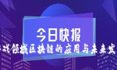 游戏领域区块链的应用与未来发展