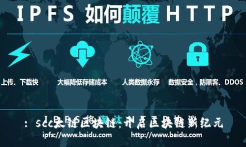 : scc太链区块链：开启区块链新纪元