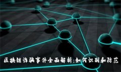区块链诈骗事件全面解析：如何识别和防范