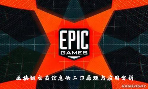 区块链交易信息的工作原理与应用分析