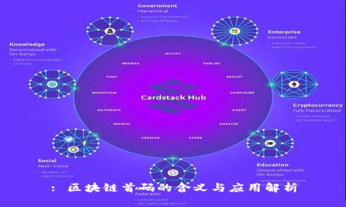: 区块链首码的含义与应用解析