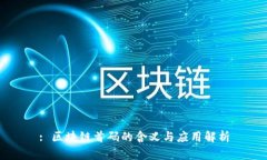 : 区块链首码的含义与应用解析