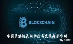 中国区块链最新动态与发展趋势分析