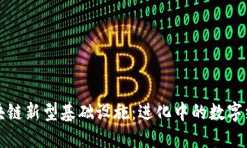 区块链新型基础设施：进化中的数字经济