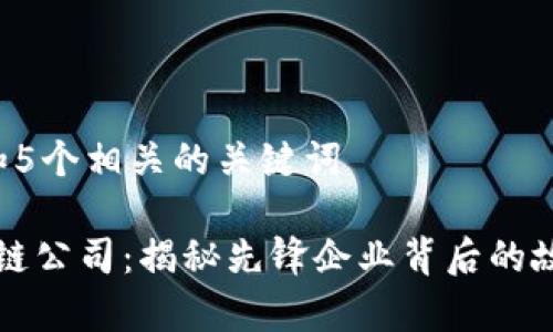 思考一个和 和5个相关的关键词

东北首家区块链公司：揭秘先锋企业背后的故事与发展前景