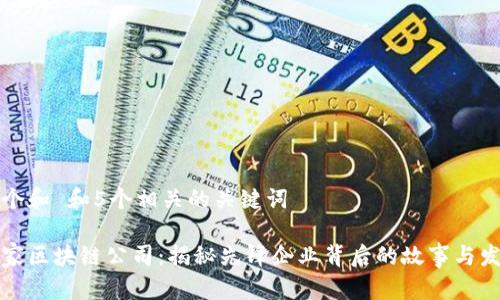 思考一个和 和5个相关的关键词

东北首家区块链公司：揭秘先锋企业背后的故事与发展前景