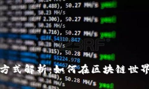 区块链中奖方式解析：如何在区块链世界中赢得奖励