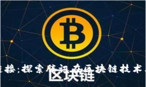: 腾讯区块链链接：探索腾讯在区块链技术上的创新及应用