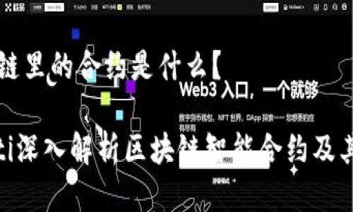 区块链里的合约是什么？

fiaoti深入解析区块链智能合约及其应用