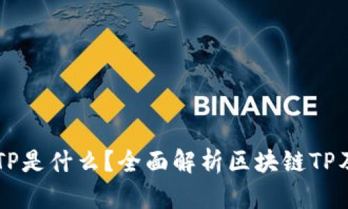 区块链TP是什么？全面解析区块链TP及其应用