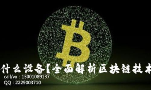 区块链是什么设备？全面解析区块链技术及其应用