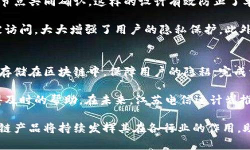 biao ti江苏电信区块链产品详细解析及应用案例/biao ti

guan jianci江苏电信, 区块链, 电信产品, 区块链应用, 数字资产/guan jianci

随着区块链技术的快速发展，越来越多的企业和机构开始探索其在各个领域的应用。江苏电信作为中国电信的一部分，紧随时代潮流，推出了一系列与区块链技术相关的产品。这些产品不仅推动了电信行业的数字化转型，也为用户提供了更多的选择和便利。在本篇文章中，我们将详细介绍江苏电信的区块链产品、技术背景、应用案例及未来发展方向。

一、江苏电信区块链产品概述
江苏电信的区块链产品种类丰富，主要包括基于区块链的数字身份、智能合约、供应链管理、数字资产管理等。这些产品不仅适应了现代社会对安全性、高效性和透明性的需求，还为用户提供了创新的解决方案。

其中，数字身份验证产品是利用区块链的去中心化特性，提供了一种安全、可靠的身份认证方式。它可以有效防止身份信息泄露、伪造等问题，提高了用户的隐私保护力度。

智能合约则是通过自动化的合约执行，降低了人力成本，提高了交易效率。比如，合同条件一旦满足，就会自动执行，确保各方的权益。这在金融、房地产等行业中具有广泛的应用前景。

供应链管理系统利用区块链的不可篡改性，可以追踪产品从生产到销售的全过程，显著提升了供应链的透明度与效率。而数字资产管理则为用户提供了安全的资产存储和管理方案，使得数字货币和其他虚拟资产的交易更加便捷安全。

二、江苏电信区块链产品的技术背景
区块链技术的核心特点包括去中心化、透明性和不可篡改性。江苏电信在这一基础上，通过自主研发和合作开发，构建了强大的区块链技术平台。这一平台具有高并发、高安全、易扩展的特点，能够支持大规模商业应用。

江苏电信的区块链技术架构拥有多个层次，其中包括基础层、网络层、平台层和应用层。基础层负责数据存储与节点管理，网络层则负责通信与数据传播，平台层提供各种API接口，方便应用的开发与接入，而应用层则实现了多种商业场景的需求。

此外，江苏电信还与多家科技公司、高校和研究机构合作，不断完善其技术能力，推动区块链技术在更多领域的应用。

三、江苏电信区块链产品的应用案例
在实际应用中，江苏电信的区块链产品已经在多个行业显现出巨大潜力。例如，在金融行业，江苏电信的智能合约系统已经被多家金融机构采用，用于实现自动化支付和清算，减少了人为的操作失误和交易成本。

在供应链管理方面，江苏电信的区块链解决方案帮助了许多企业实现了从原材料采购到成品发货的全链条可追溯，确保了产品质量与安全。在此过程中，消费者可以通过扫描产品上的二维码，获取产品的来源和生产流程信息，大大提升了消费者的信任度。

在数字身份领域，江苏电信推动了一项基于区块链的身份认证服务，用户通过使用该服务可以实现对个人信息的完全控制。这一服务已经在多个政府部门和企业内部推广应用，提高了办事效率，降低了管理成本。

四、江苏电信区块链产品的未来发展
随着区块链技术的不断进步，江苏电信正在积极探索更多的应用场景，预计将会推出更加丰富的区块链产品。例如，在公链建设方面，江苏电信可能会与其他企业合作，建立一个行业公链，促进不同企业之间的数据共享与协作。

此外，随着5G技术的普及，江苏电信还计划将区块链技术与5G结合，推动物联网（IoT）领域的应用。通过融合5G快速传输的能力和区块链的安全性，可以实现设备间的高效、可靠的数据交互，推动智能家居、智慧城市等新兴业务的发展。

总的来说，江苏电信的区块链产品在技术上具备了较强的实力，市场上也展现出了良好的应用前景。未来，随着技术的不断成熟，更多的潜在应用将被开发出来。

五、可能相关的问题

1. 江苏电信的区块链产品与其他公司的区块链产品相比有什么优势？
江苏电信的区块链产品具有多项竞争优势。首先是技术积累。在区块链技术上，江苏电信经过多年的研究和实践，拥有了一定的技术积累，能够提供更加稳健的产品和服务。其次，在行业应用上，江苏电信结合自身的电信背景和市场需求，推出了具有针对性的解决方案，这使得其产品在特定行业内更具竞争力.

此外，江苏电信的品牌影响力也是一大优势。作为一家国有大型电信企业，江苏电信的产品得到了市场的认可与信任，这对于吸引客户和合作伙伴至关重要。最后，江苏电信拥有丰富的线下资源和业务网络，可以更好地帮助客户实现产品落地，减少客户的顾虑。

2. 区块链技术在电信行业的应用前景如何？
区块链技术在电信行业的应用前景非常广阔。随着数字化转型的加速，电信行业面临着数据安全、隐私保护和运营效率等多重挑战。区块链技术正好能有效应对这些挑战，提升整个行业的效率和透明度。例如，在用户身份管理、账单结算和网络安全等方面，区块链都有着显著的应用潜力。

此外，区块链技术还能够促进电信运营商之间的合作，实现资源共享。例如，跨运营商的用户数据共享、网络覆盖资源整合等，可以通过区块链技术实现去中心化的安全管理，从而提升用户体验并降低运营成本。总的来说，区块链技术在电信行业的应用前景非常乐观，将成为推动行业创新和变革的重要力量。

3. 江苏电信区块链产品的安全性如何？
江苏电信的区块链产品在安全性上具有多重保障。首先，区块链技术本身的特性决定了其数据的不可篡改性和透明性。在每一笔交易记录中，数据会被多个节点共同确认，这样的设计有效防止了单点故障和数据篡改的风险。

其次，江苏电信在产品设计中引入了多种安全算法和加密技术。例如，在数字身份验证中，用户的个人信息会进行加密存储，只有在用户授权的情况下才能被访问，大大增强了用户的隐私保护。此外，江苏电信还配备了专业的安全团队，定期对系统进行安全审查和渗透测试，确保系统始终处于安全状态。

4. 如何使用江苏电信的区块链产品？
使用江苏电信的区块链产品相对简单，用户可以通过官方网站或者相关手机应用进行注册。在注册过程中，用户需要提供一些基本信息，这些信息会被加密存储在区块链中，保障用户的隐私。完成注册后，用户可以根据自身需求选择相应的区块链服务，例如数字身份认证、智能合约等。

此外，江苏电信还提供了详细的用户指南和客服支持，以协助用户顺利使用相关产品。在遇到技术问题时，用户可以通过客服热线或在线客服进行咨询，获得及时的帮助。在未来，江苏电信还计划推出更多功能和服务，以满足用户的多样化需求。

综上所述，江苏电信的区块链产品不仅在技术上具备优势，而且在市场应用上展现了良好的前景。随着技术的不断发展和市场需求的增长，江苏电信的区块链产品将持续发挥其在各行业的作用，助力数字经济的发展。