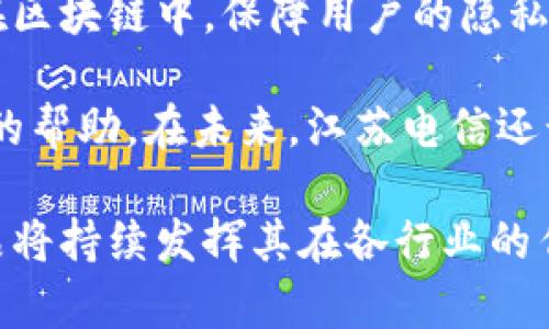 biao ti江苏电信区块链产品详细解析及应用案例/biao ti

guan jianci江苏电信, 区块链, 电信产品, 区块链应用, 数字资产/guan jianci

随着区块链技术的快速发展，越来越多的企业和机构开始探索其在各个领域的应用。江苏电信作为中国电信的一部分，紧随时代潮流，推出了一系列与区块链技术相关的产品。这些产品不仅推动了电信行业的数字化转型，也为用户提供了更多的选择和便利。在本篇文章中，我们将详细介绍江苏电信的区块链产品、技术背景、应用案例及未来发展方向。

一、江苏电信区块链产品概述
江苏电信的区块链产品种类丰富，主要包括基于区块链的数字身份、智能合约、供应链管理、数字资产管理等。这些产品不仅适应了现代社会对安全性、高效性和透明性的需求，还为用户提供了创新的解决方案。

其中，数字身份验证产品是利用区块链的去中心化特性，提供了一种安全、可靠的身份认证方式。它可以有效防止身份信息泄露、伪造等问题，提高了用户的隐私保护力度。

智能合约则是通过自动化的合约执行，降低了人力成本，提高了交易效率。比如，合同条件一旦满足，就会自动执行，确保各方的权益。这在金融、房地产等行业中具有广泛的应用前景。

供应链管理系统利用区块链的不可篡改性，可以追踪产品从生产到销售的全过程，显著提升了供应链的透明度与效率。而数字资产管理则为用户提供了安全的资产存储和管理方案，使得数字货币和其他虚拟资产的交易更加便捷安全。

二、江苏电信区块链产品的技术背景
区块链技术的核心特点包括去中心化、透明性和不可篡改性。江苏电信在这一基础上，通过自主研发和合作开发，构建了强大的区块链技术平台。这一平台具有高并发、高安全、易扩展的特点，能够支持大规模商业应用。

江苏电信的区块链技术架构拥有多个层次，其中包括基础层、网络层、平台层和应用层。基础层负责数据存储与节点管理，网络层则负责通信与数据传播，平台层提供各种API接口，方便应用的开发与接入，而应用层则实现了多种商业场景的需求。

此外，江苏电信还与多家科技公司、高校和研究机构合作，不断完善其技术能力，推动区块链技术在更多领域的应用。

三、江苏电信区块链产品的应用案例
在实际应用中，江苏电信的区块链产品已经在多个行业显现出巨大潜力。例如，在金融行业，江苏电信的智能合约系统已经被多家金融机构采用，用于实现自动化支付和清算，减少了人为的操作失误和交易成本。

在供应链管理方面，江苏电信的区块链解决方案帮助了许多企业实现了从原材料采购到成品发货的全链条可追溯，确保了产品质量与安全。在此过程中，消费者可以通过扫描产品上的二维码，获取产品的来源和生产流程信息，大大提升了消费者的信任度。

在数字身份领域，江苏电信推动了一项基于区块链的身份认证服务，用户通过使用该服务可以实现对个人信息的完全控制。这一服务已经在多个政府部门和企业内部推广应用，提高了办事效率，降低了管理成本。

四、江苏电信区块链产品的未来发展
随着区块链技术的不断进步，江苏电信正在积极探索更多的应用场景，预计将会推出更加丰富的区块链产品。例如，在公链建设方面，江苏电信可能会与其他企业合作，建立一个行业公链，促进不同企业之间的数据共享与协作。

此外，随着5G技术的普及，江苏电信还计划将区块链技术与5G结合，推动物联网（IoT）领域的应用。通过融合5G快速传输的能力和区块链的安全性，可以实现设备间的高效、可靠的数据交互，推动智能家居、智慧城市等新兴业务的发展。

总的来说，江苏电信的区块链产品在技术上具备了较强的实力，市场上也展现出了良好的应用前景。未来，随着技术的不断成熟，更多的潜在应用将被开发出来。

五、可能相关的问题

1. 江苏电信的区块链产品与其他公司的区块链产品相比有什么优势？
江苏电信的区块链产品具有多项竞争优势。首先是技术积累。在区块链技术上，江苏电信经过多年的研究和实践，拥有了一定的技术积累，能够提供更加稳健的产品和服务。其次，在行业应用上，江苏电信结合自身的电信背景和市场需求，推出了具有针对性的解决方案，这使得其产品在特定行业内更具竞争力.

此外，江苏电信的品牌影响力也是一大优势。作为一家国有大型电信企业，江苏电信的产品得到了市场的认可与信任，这对于吸引客户和合作伙伴至关重要。最后，江苏电信拥有丰富的线下资源和业务网络，可以更好地帮助客户实现产品落地，减少客户的顾虑。

2. 区块链技术在电信行业的应用前景如何？
区块链技术在电信行业的应用前景非常广阔。随着数字化转型的加速，电信行业面临着数据安全、隐私保护和运营效率等多重挑战。区块链技术正好能有效应对这些挑战，提升整个行业的效率和透明度。例如，在用户身份管理、账单结算和网络安全等方面，区块链都有着显著的应用潜力。

此外，区块链技术还能够促进电信运营商之间的合作，实现资源共享。例如，跨运营商的用户数据共享、网络覆盖资源整合等，可以通过区块链技术实现去中心化的安全管理，从而提升用户体验并降低运营成本。总的来说，区块链技术在电信行业的应用前景非常乐观，将成为推动行业创新和变革的重要力量。

3. 江苏电信区块链产品的安全性如何？
江苏电信的区块链产品在安全性上具有多重保障。首先，区块链技术本身的特性决定了其数据的不可篡改性和透明性。在每一笔交易记录中，数据会被多个节点共同确认，这样的设计有效防止了单点故障和数据篡改的风险。

其次，江苏电信在产品设计中引入了多种安全算法和加密技术。例如，在数字身份验证中，用户的个人信息会进行加密存储，只有在用户授权的情况下才能被访问，大大增强了用户的隐私保护。此外，江苏电信还配备了专业的安全团队，定期对系统进行安全审查和渗透测试，确保系统始终处于安全状态。

4. 如何使用江苏电信的区块链产品？
使用江苏电信的区块链产品相对简单，用户可以通过官方网站或者相关手机应用进行注册。在注册过程中，用户需要提供一些基本信息，这些信息会被加密存储在区块链中，保障用户的隐私。完成注册后，用户可以根据自身需求选择相应的区块链服务，例如数字身份认证、智能合约等。

此外，江苏电信还提供了详细的用户指南和客服支持，以协助用户顺利使用相关产品。在遇到技术问题时，用户可以通过客服热线或在线客服进行咨询，获得及时的帮助。在未来，江苏电信还计划推出更多功能和服务，以满足用户的多样化需求。

综上所述，江苏电信的区块链产品不仅在技术上具备优势，而且在市场应用上展现了良好的前景。随着技术的不断发展和市场需求的增长，江苏电信的区块链产品将持续发挥其在各行业的作用，助力数字经济的发展。