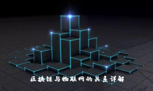 区块链与物联网的关系详解