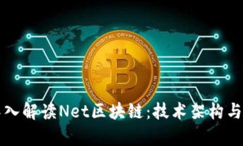 Title: 深入解读Net区块链：技术架构与应用前景