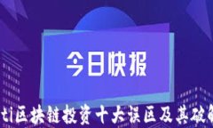bitaoti区块链投资十大误区及其破解方法
