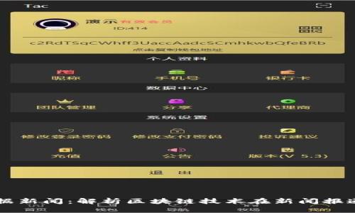 区块链数据新闻：解析区块链技术在新闻报道中的应用