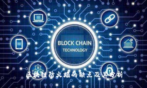 区块链防火墙的缺点及其分析