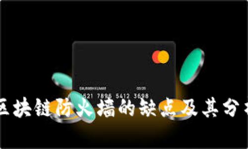 区块链防火墙的缺点及其分析