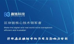 律师在区块链中的作用与影响力分析