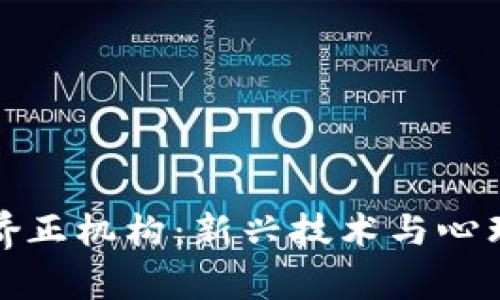 区块链情绪矫正机构：新兴技术与心理健康的结合