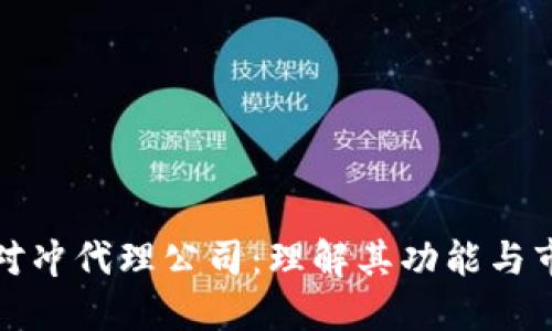 区块链对冲代理公司：理解其功能与市场影响